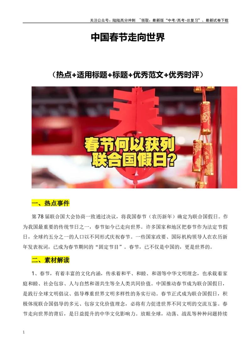 《中国春节走向世界（热点+适用标题+标题+优秀范文+优秀时评）-_专项复习_2024年_2024年高考语文作文月月热点素材积累运用写作练全国通用_资料》第1页预览