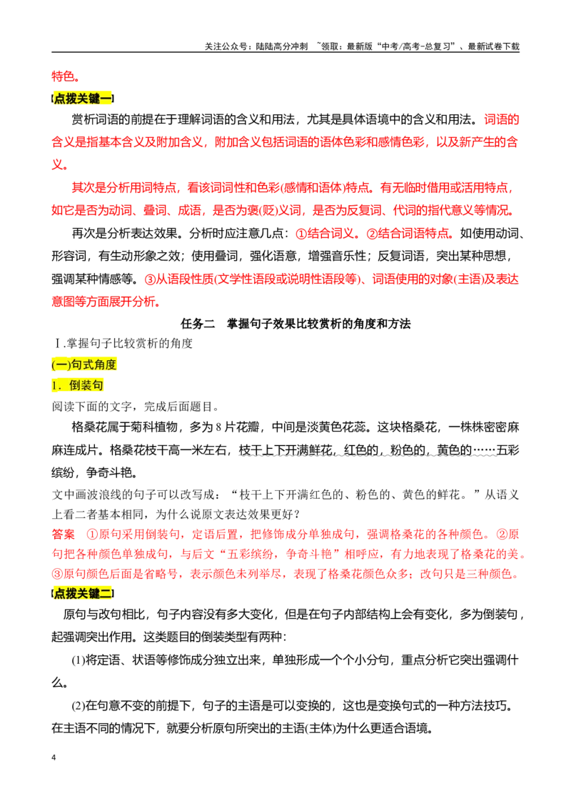 《专题十一：赏析词语和句子表达效果-解析版_一轮复习_2024年_2024年高考语文一轮复习一本通（全国通用_资料_语言运用》第4页预览
