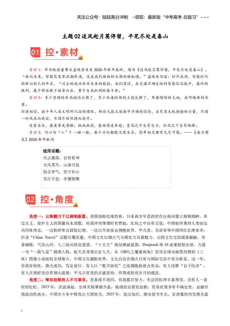 《主题02追风赶月莫停留，平芜尽处是春山_专项复习_2026年-语文专项复习_2026年高考语文之素材月月控-G392_资料》第1页预览