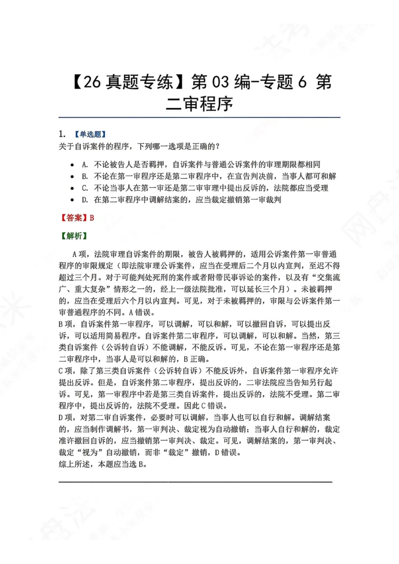 《16.第03编-专题6第二审程序答案_2026法考客观_众-H_2026法考系统强化（内部）合集_00.配套资料(含知识点汇总)_04.随堂练习（内部题）_05.刑诉法完结》第1页预览