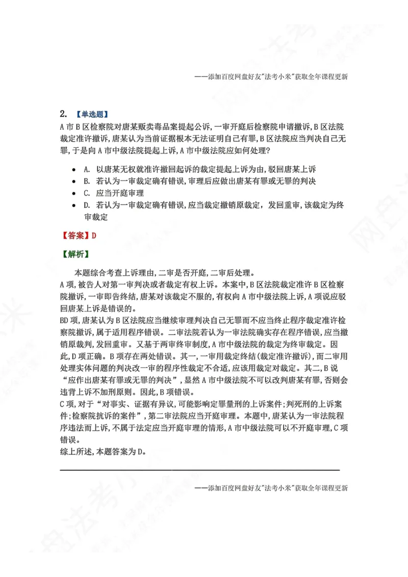 《16.第03编-专题6第二审程序答案_2026法考客观_众-H_2026法考系统强化（内部）合集_00.配套资料(含知识点汇总)_04.随堂练习（内部题）_05.刑诉法完结》第2页预览
