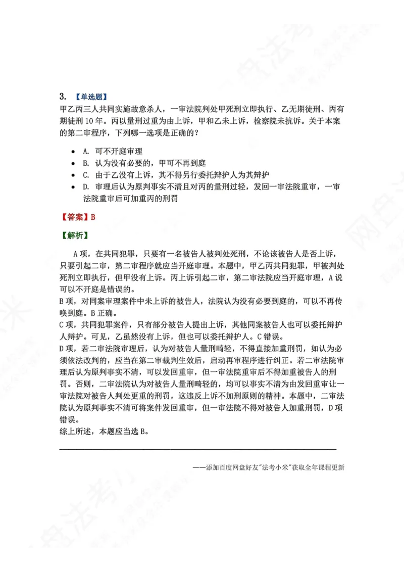 《16.第03编-专题6第二审程序答案_2026法考客观_众-H_2026法考系统强化（内部）合集_00.配套资料(含知识点汇总)_04.随堂练习（内部题）_05.刑诉法完结》第3页预览