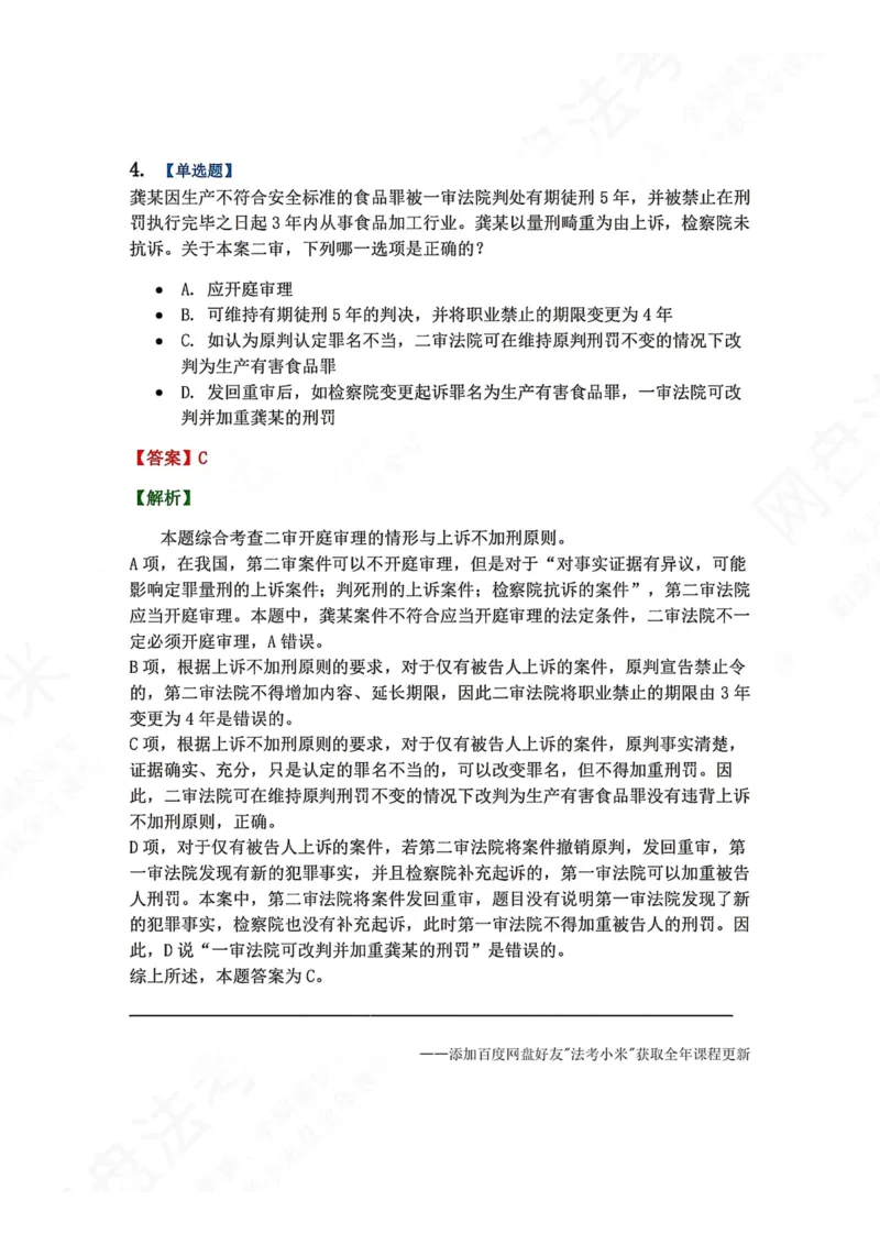 《16.第03编-专题6第二审程序答案_2026法考客观_众-H_2026法考系统强化（内部）合集_00.配套资料(含知识点汇总)_04.随堂练习（内部题）_05.刑诉法完结》第4页预览