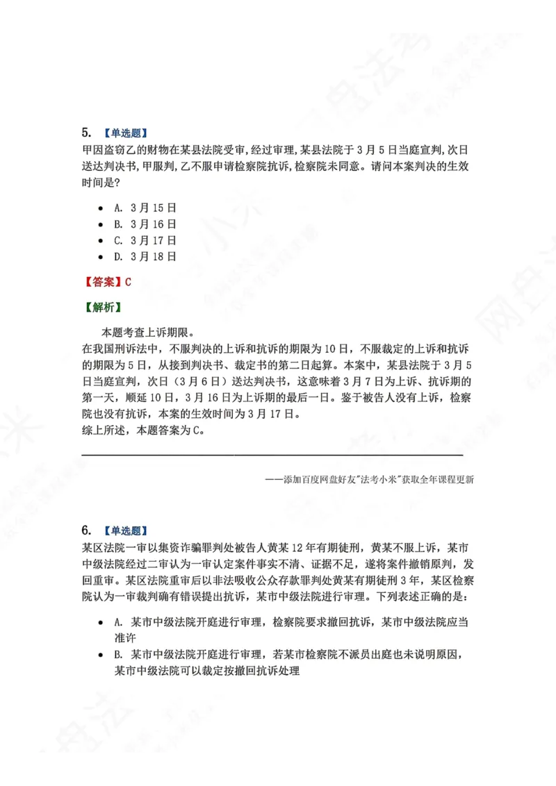 《16.第03编-专题6第二审程序答案_2026法考客观_众-H_2026法考系统强化（内部）合集_00.配套资料(含知识点汇总)_04.随堂练习（内部题）_05.刑诉法完结》第5页预览