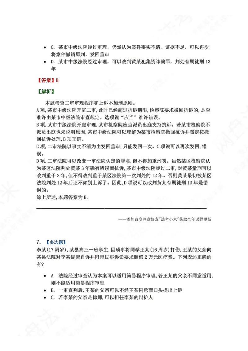 《16.第03编-专题6第二审程序答案_2026法考客观_众-H_2026法考系统强化（内部）合集_00.配套资料(含知识点汇总)_04.随堂练习（内部题）_05.刑诉法完结》第6页预览
