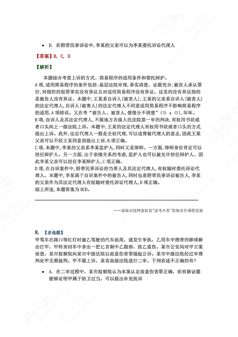 《16.第03编-专题6第二审程序答案_2026法考客观_众-H_2026法考系统强化（内部）合集_00.配套资料(含知识点汇总)_04.随堂练习（内部题）_05.刑诉法完结》第7页预览
