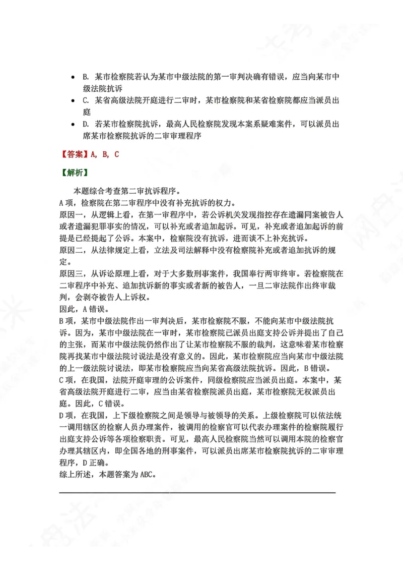 《16.第03编-专题6第二审程序答案_2026法考客观_众-H_2026法考系统强化（内部）合集_00.配套资料(含知识点汇总)_04.随堂练习（内部题）_05.刑诉法完结》第8页预览