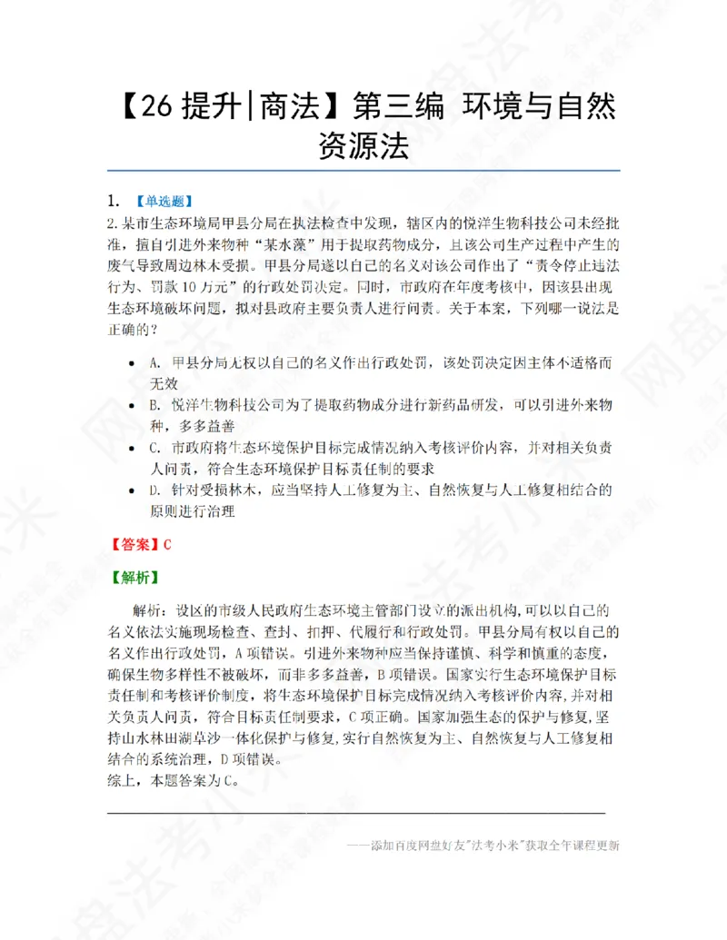 《15.第三编环境与自然资源法答案_20260810_011027_2026法考客观_众-H_10高端提升（7月）_09课后模拟题_06.商经知》第1页预览