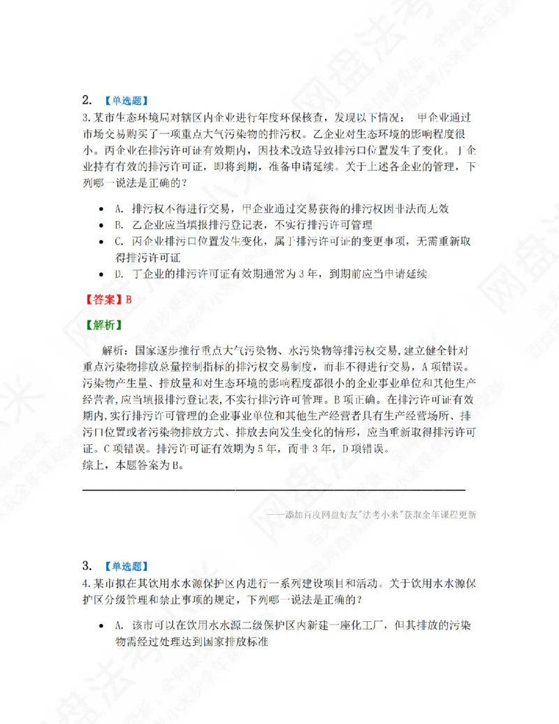 《15.第三编环境与自然资源法答案_20260810_011027_2026法考客观_众-H_10高端提升（7月）_09课后模拟题_06.商经知》第2页预览