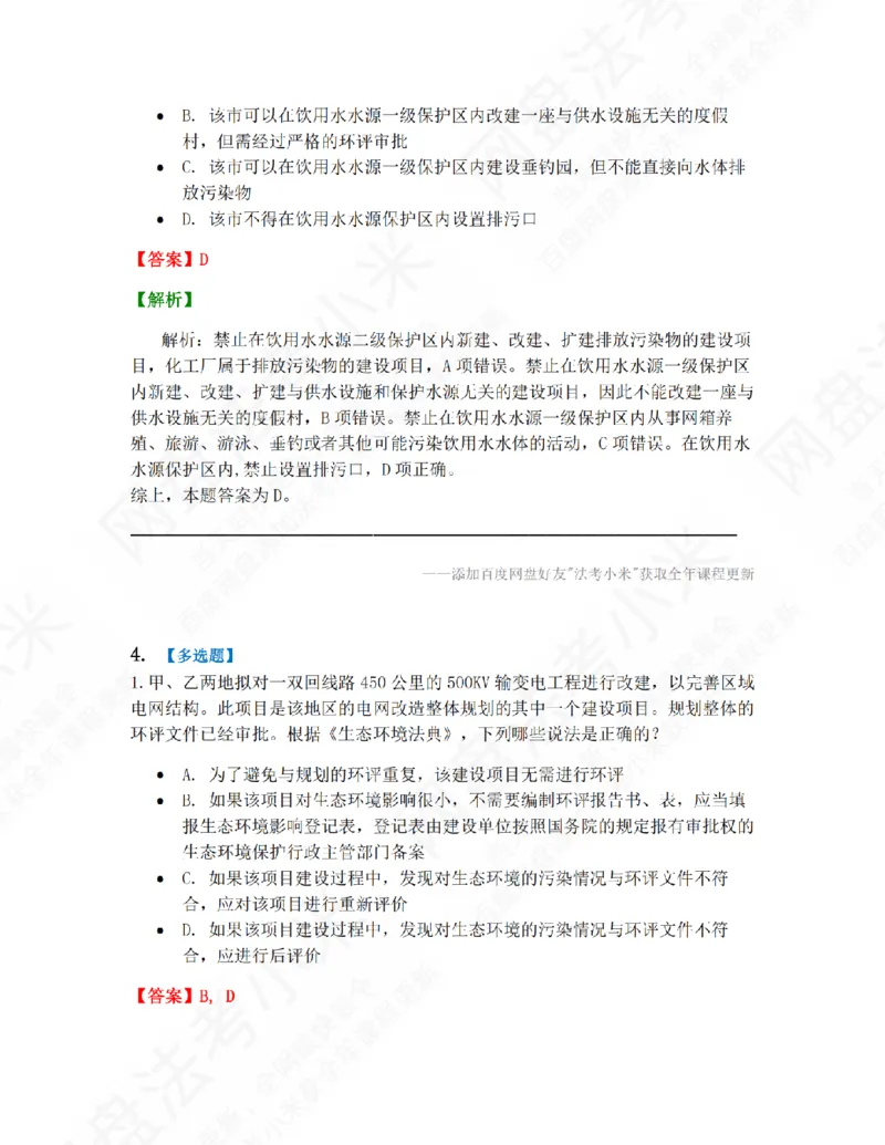 《15.第三编环境与自然资源法答案_20260810_011027_2026法考客观_众-H_10高端提升（7月）_09课后模拟题_06.商经知》第3页预览