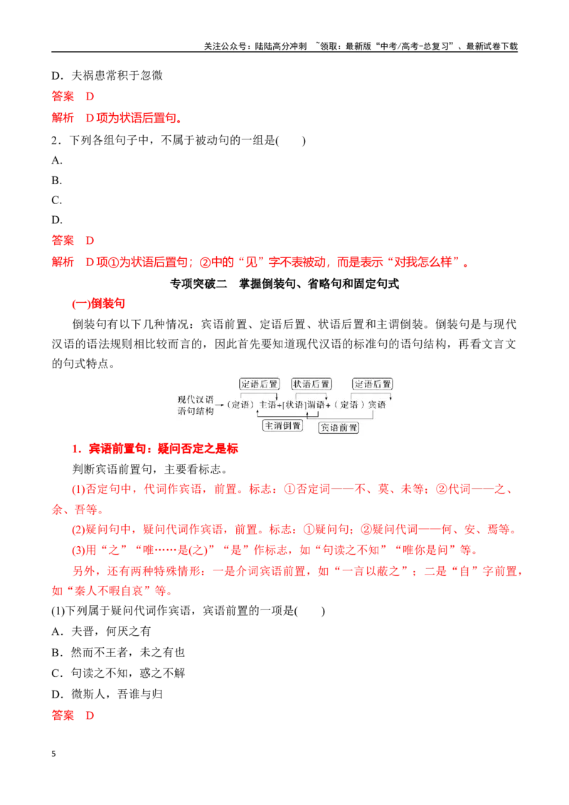 《专题四：积累特殊文言句式-解析版_一轮复习_2024年_2024年高考语文一轮复习一本通（全国通用_资料_文言文阅读》第5页预览