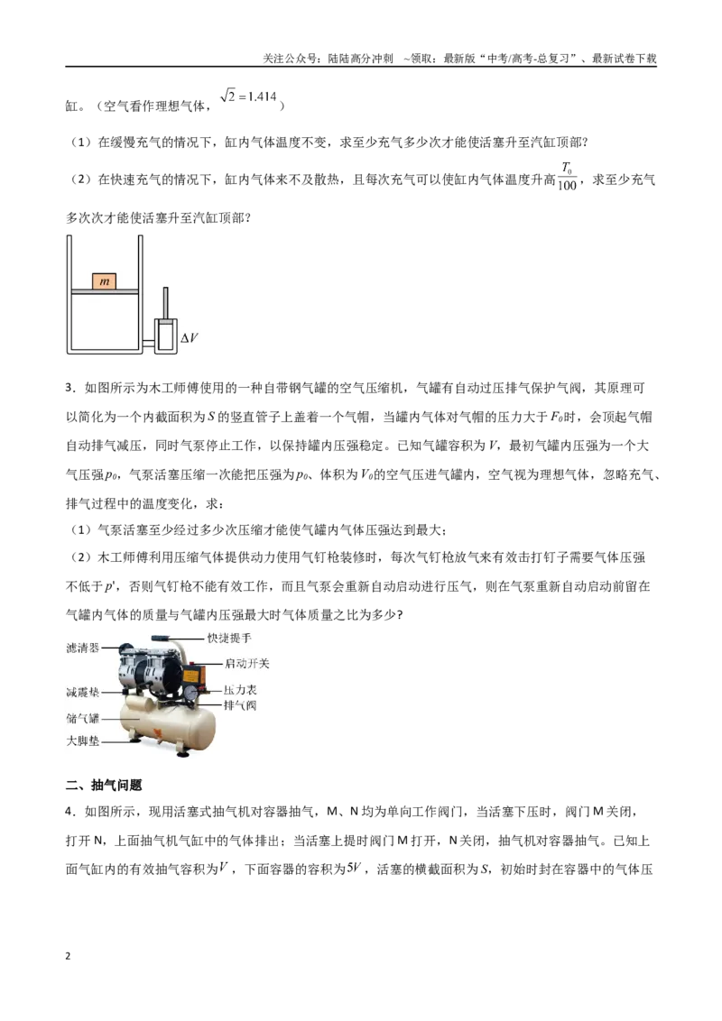 《专题75有关理想气体的变质量问题、与热力学第一定律结合问题（原卷版）_04-物理-高考总复习_一轮复习_2024年_2024年高考物理一轮复习热点重点难点题型练习提升_第十三部分热学(6)份》第2页预览