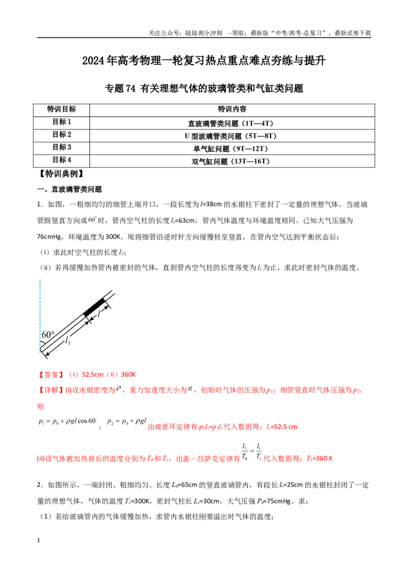 《专题74有关理想气体的玻璃管类和气缸类问题（解析版）_04-物理-高考总复习_一轮复习_2024年_2024年高考物理一轮复习热点重点难点题型练习提升_第十三部分热学(6)份》第1页预览