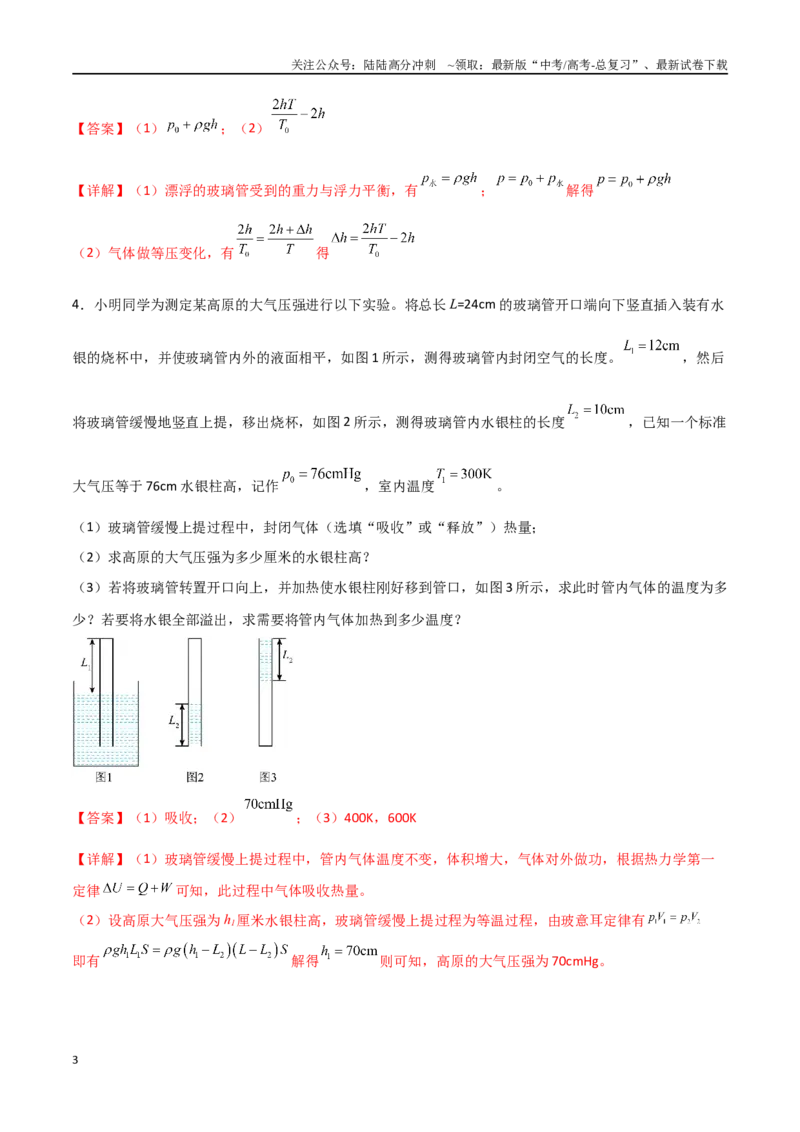《专题74有关理想气体的玻璃管类和气缸类问题（解析版）_04-物理-高考总复习_一轮复习_2024年_2024年高考物理一轮复习热点重点难点题型练习提升_第十三部分热学(6)份》第3页预览