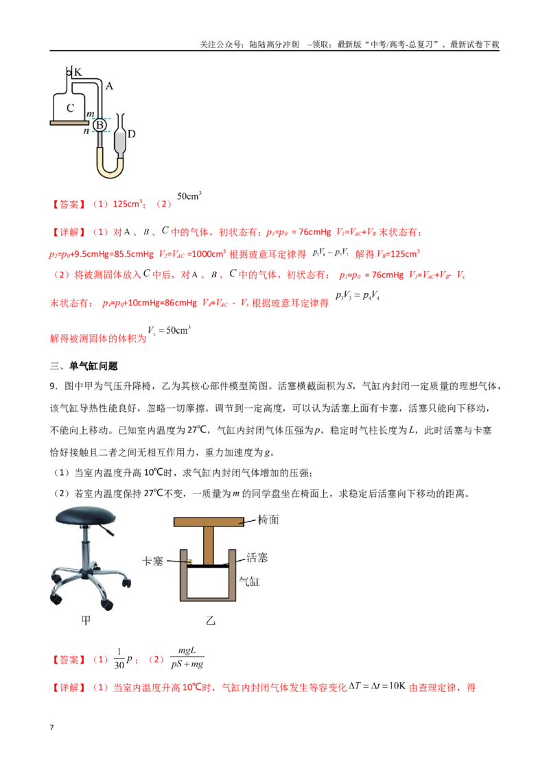 《专题74有关理想气体的玻璃管类和气缸类问题（解析版）_04-物理-高考总复习_一轮复习_2024年_2024年高考物理一轮复习热点重点难点题型练习提升_第十三部分热学(6)份》第7页预览