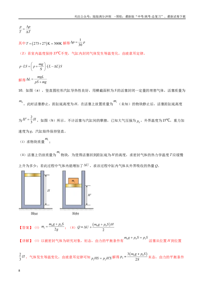 《专题74有关理想气体的玻璃管类和气缸类问题（解析版）_04-物理-高考总复习_一轮复习_2024年_2024年高考物理一轮复习热点重点难点题型练习提升_第十三部分热学(6)份》第8页预览