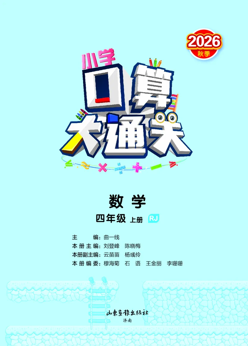 《2027《53•小学数学口算大通关》4上（人教）活页版_52026秋小学《53》系列语数英_53口算》第2页预览