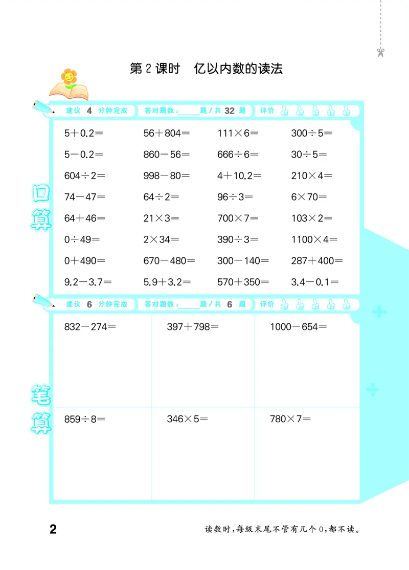 《2027《53•小学数学口算大通关》4上（人教）活页版_52026秋小学《53》系列语数英_53口算》第6页预览