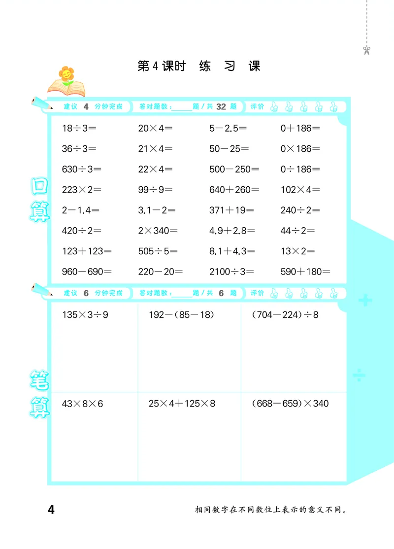 《2027《53•小学数学口算大通关》4上（人教）活页版_52026秋小学《53》系列语数英_53口算》第8页预览