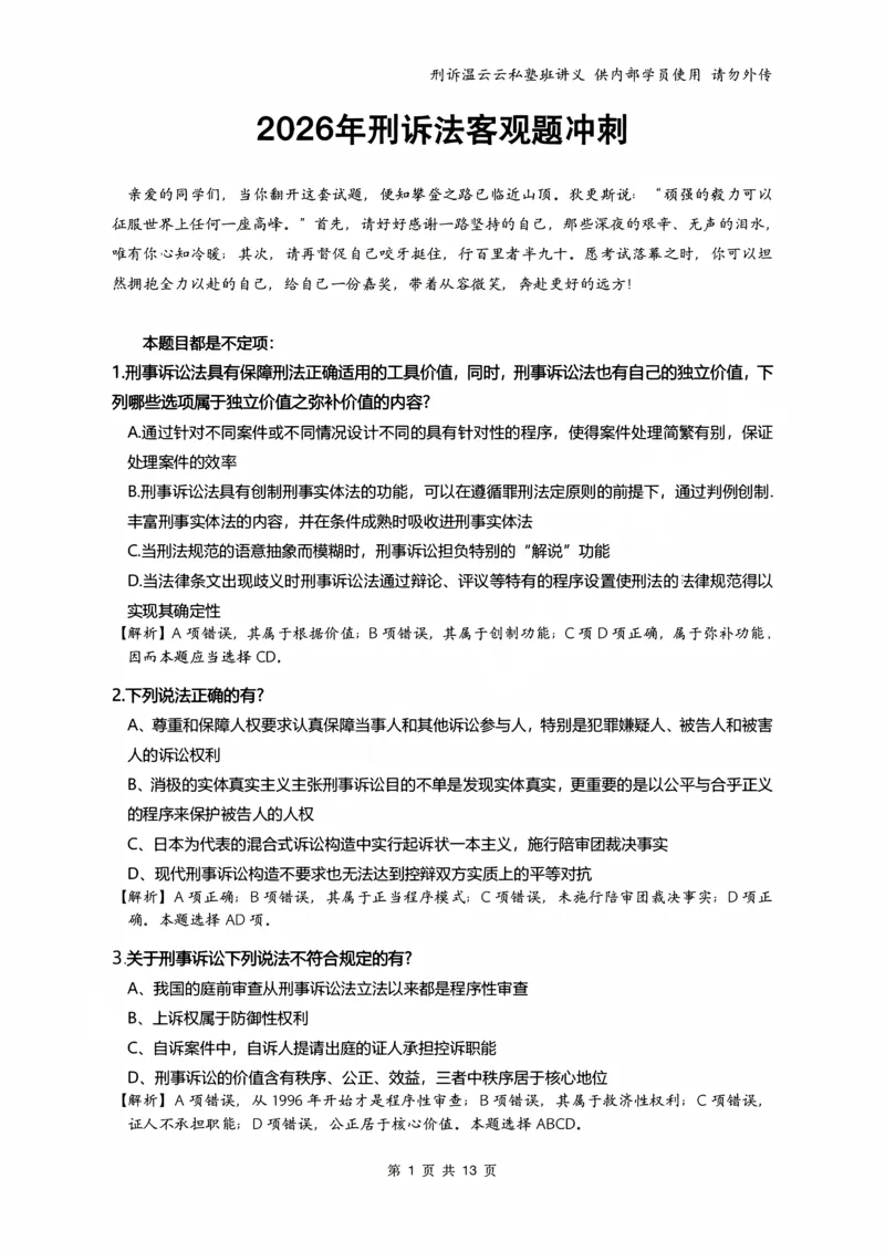 《2026年刑事诉讼客观冲刺（解析）_2026法考客观_名师私塾_私塾考前聚焦_10.刑诉温云云冲刺阶段_01.冲刺阶段课_讲义》第1页预览