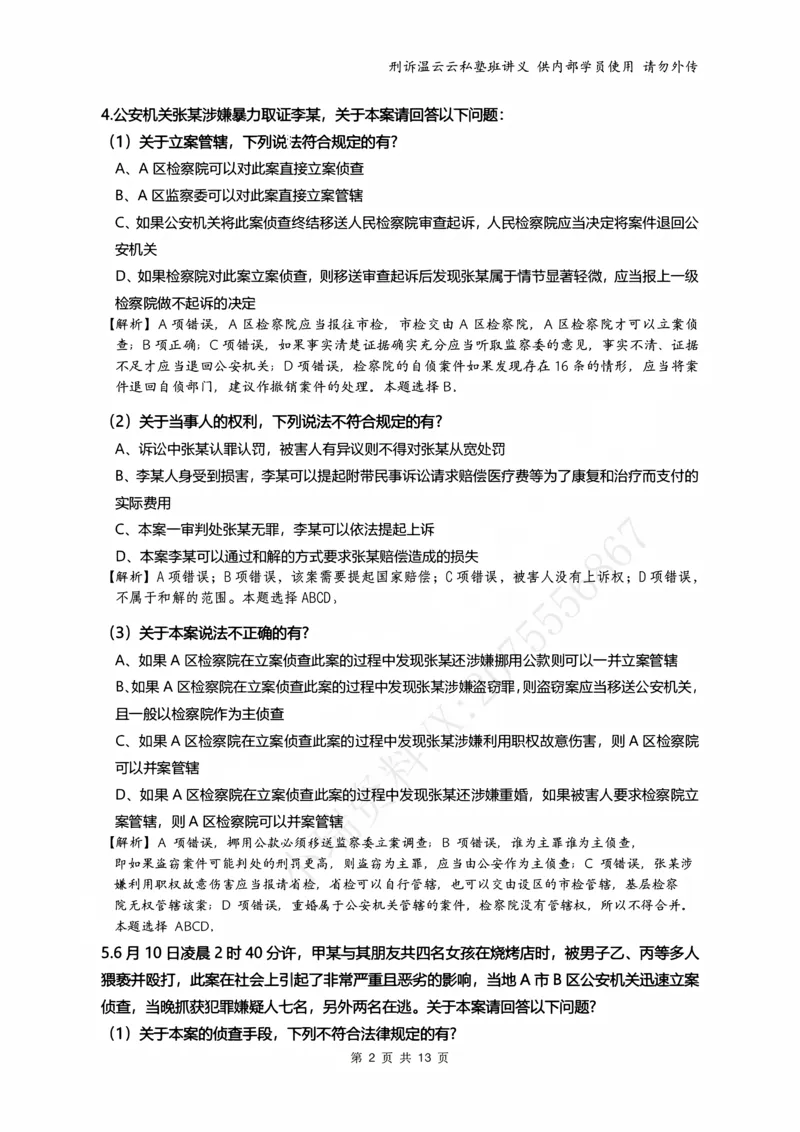 《2026年刑事诉讼客观冲刺（解析）_2026法考客观_名师私塾_私塾考前聚焦_10.刑诉温云云冲刺阶段_01.冲刺阶段课_讲义》第2页预览