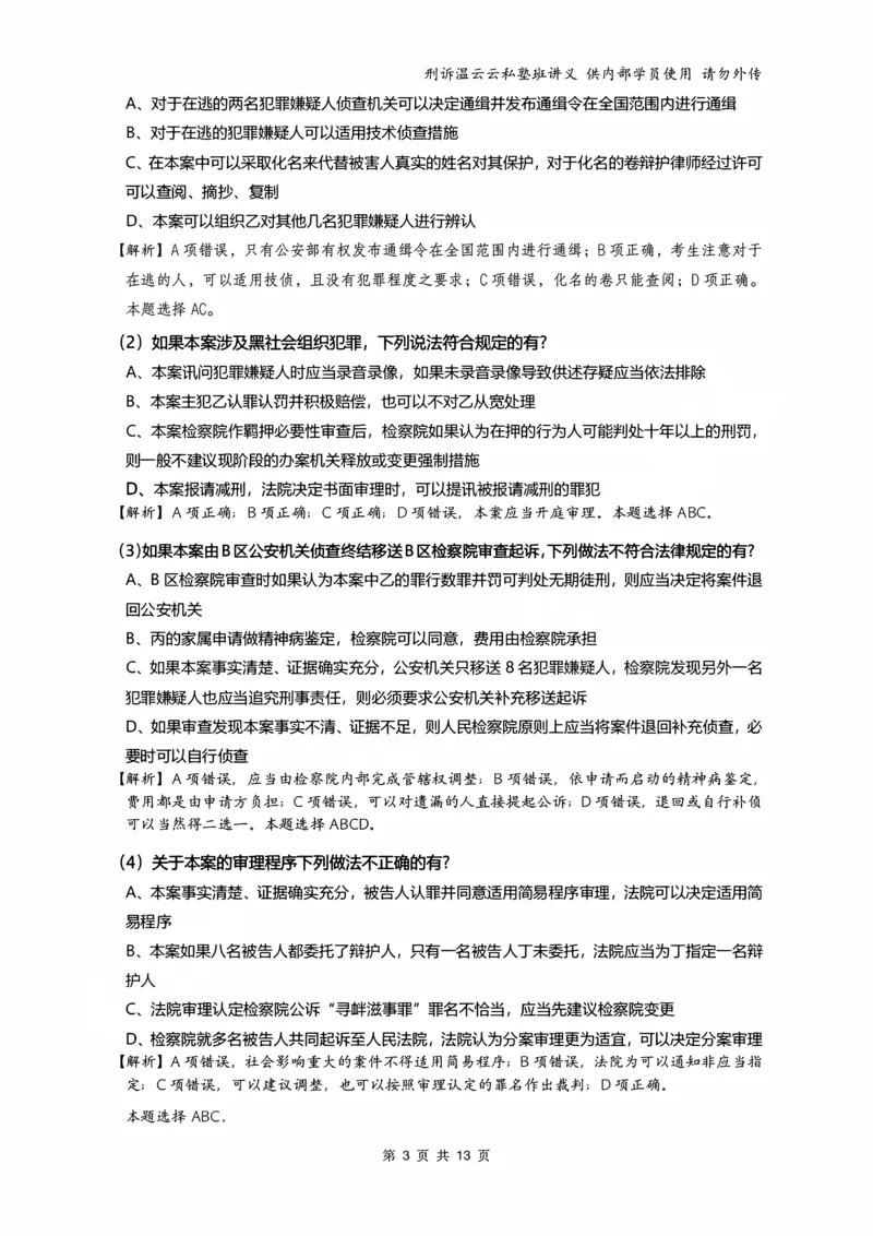 《2026年刑事诉讼客观冲刺（解析）_2026法考客观_名师私塾_私塾考前聚焦_10.刑诉温云云冲刺阶段_01.冲刺阶段课_讲义》第3页预览