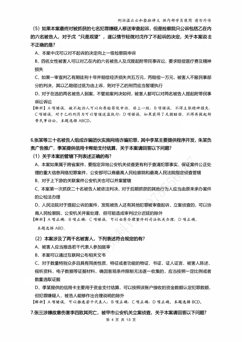 《2026年刑事诉讼客观冲刺（解析）_2026法考客观_名师私塾_私塾考前聚焦_10.刑诉温云云冲刺阶段_01.冲刺阶段课_讲义》第4页预览