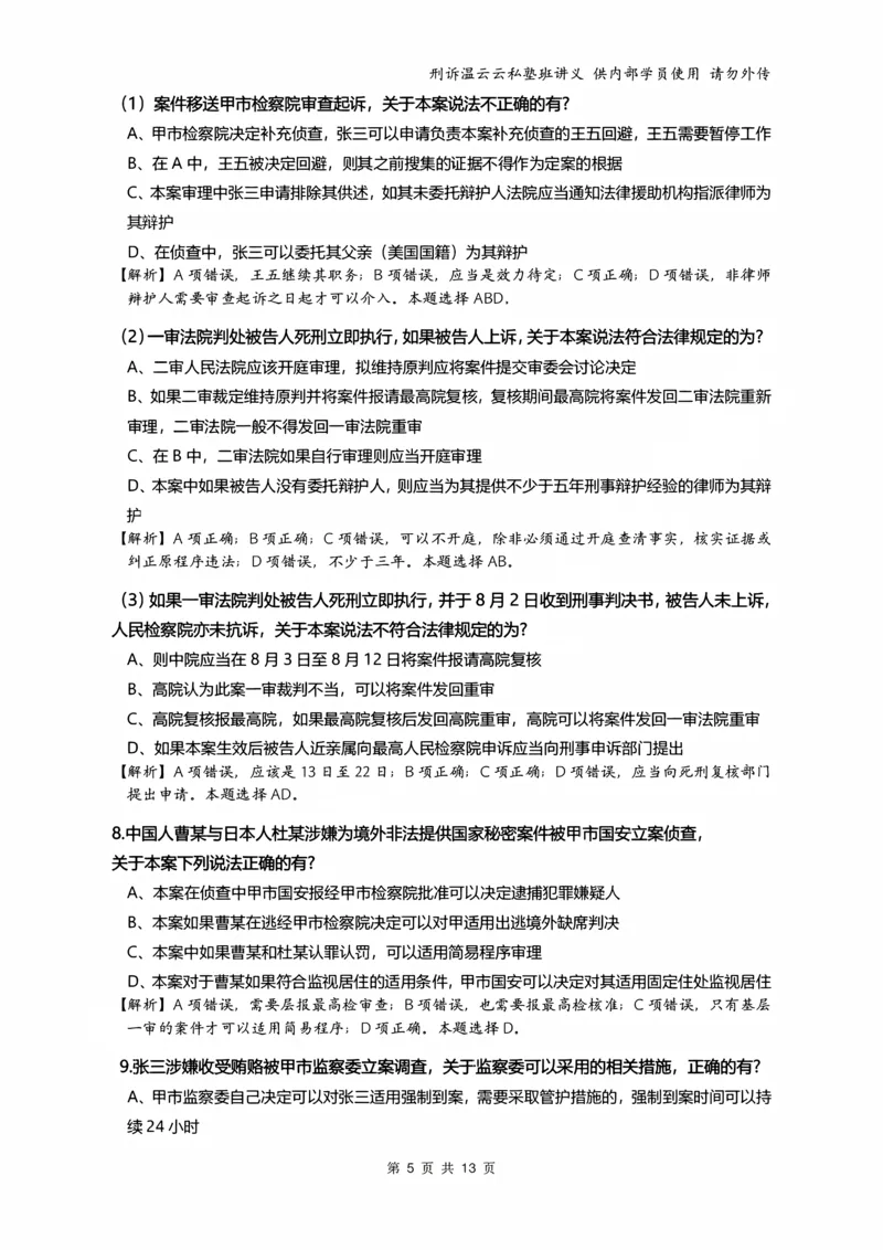 《2026年刑事诉讼客观冲刺（解析）_2026法考客观_名师私塾_私塾考前聚焦_10.刑诉温云云冲刺阶段_01.冲刺阶段课_讲义》第5页预览