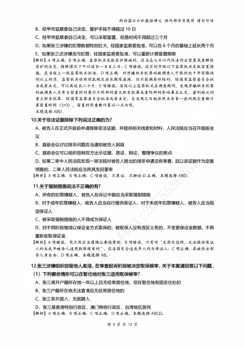 《2026年刑事诉讼客观冲刺（解析）_2026法考客观_名师私塾_私塾考前聚焦_10.刑诉温云云冲刺阶段_01.冲刺阶段课_讲义》第6页预览