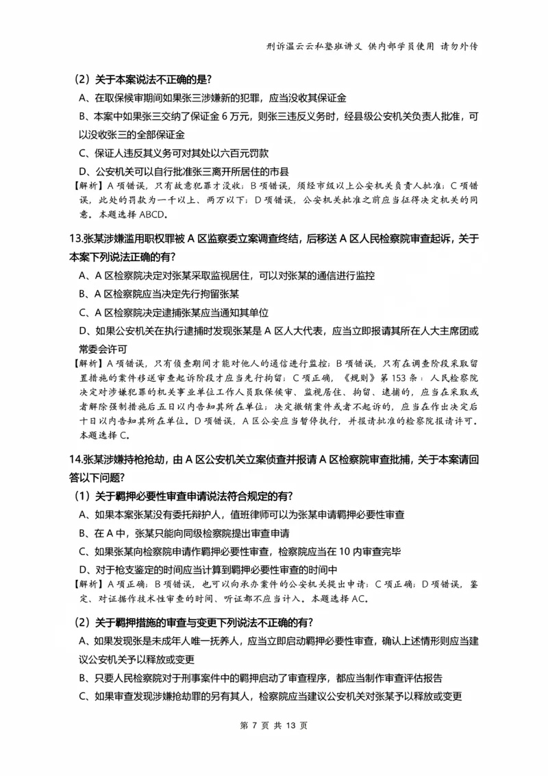 《2026年刑事诉讼客观冲刺（解析）_2026法考客观_名师私塾_私塾考前聚焦_10.刑诉温云云冲刺阶段_01.冲刺阶段课_讲义》第7页预览