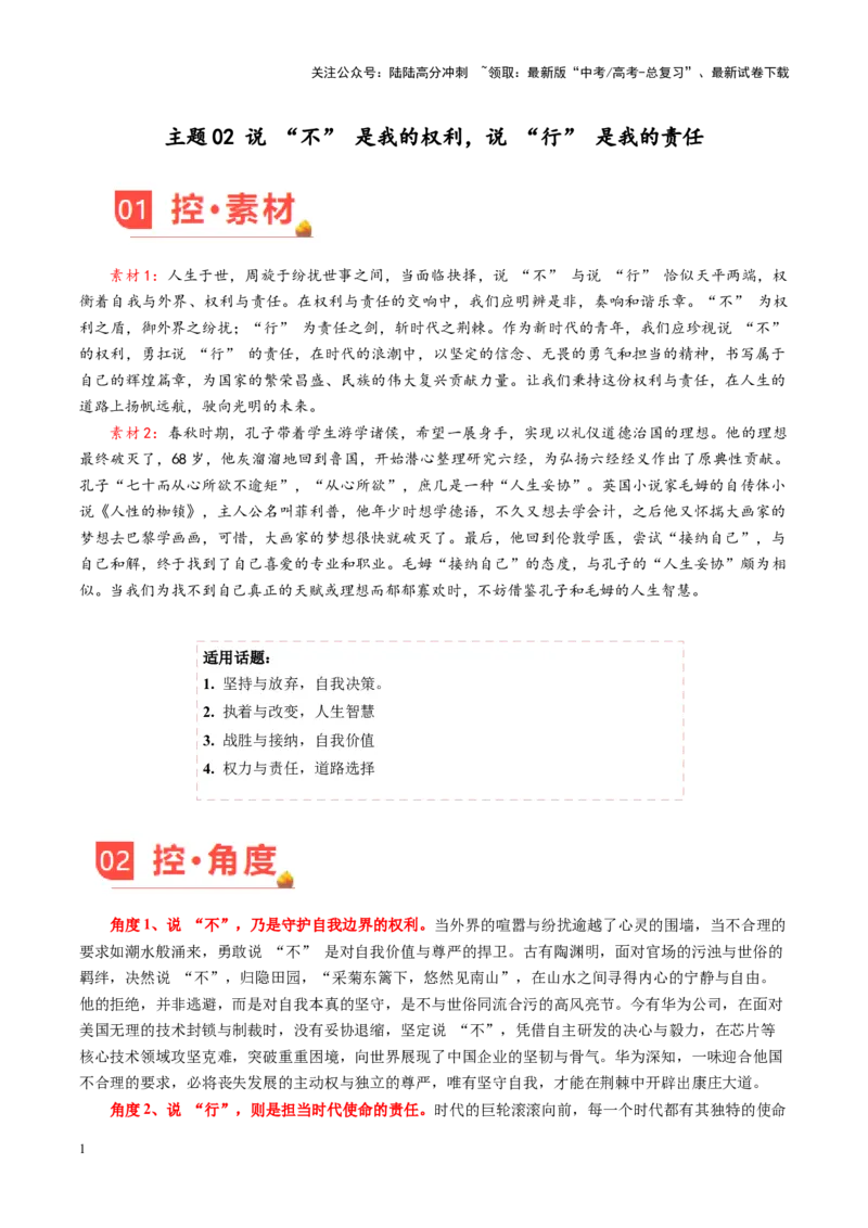 《主题02说“不”是我的权利，说“行”是我的责任-（1月刊）_专项复习_2025年_2025年高考语文之素材月月控》第1页预览