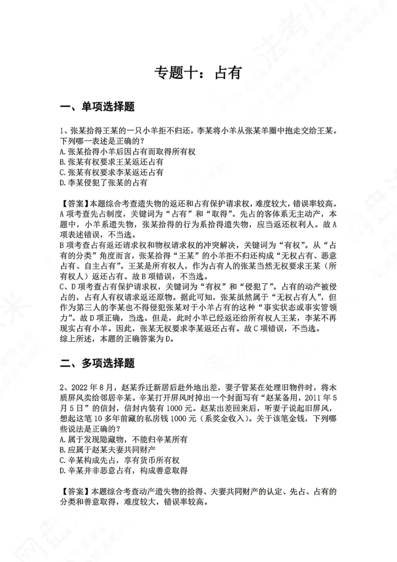 《10.专题十：占有答案_2026法考客观_众-H_2026法考系统强化（内部）合集_00.配套资料(含知识点汇总)_04.随堂练习（内部题）_01.民法完结》第1页预览