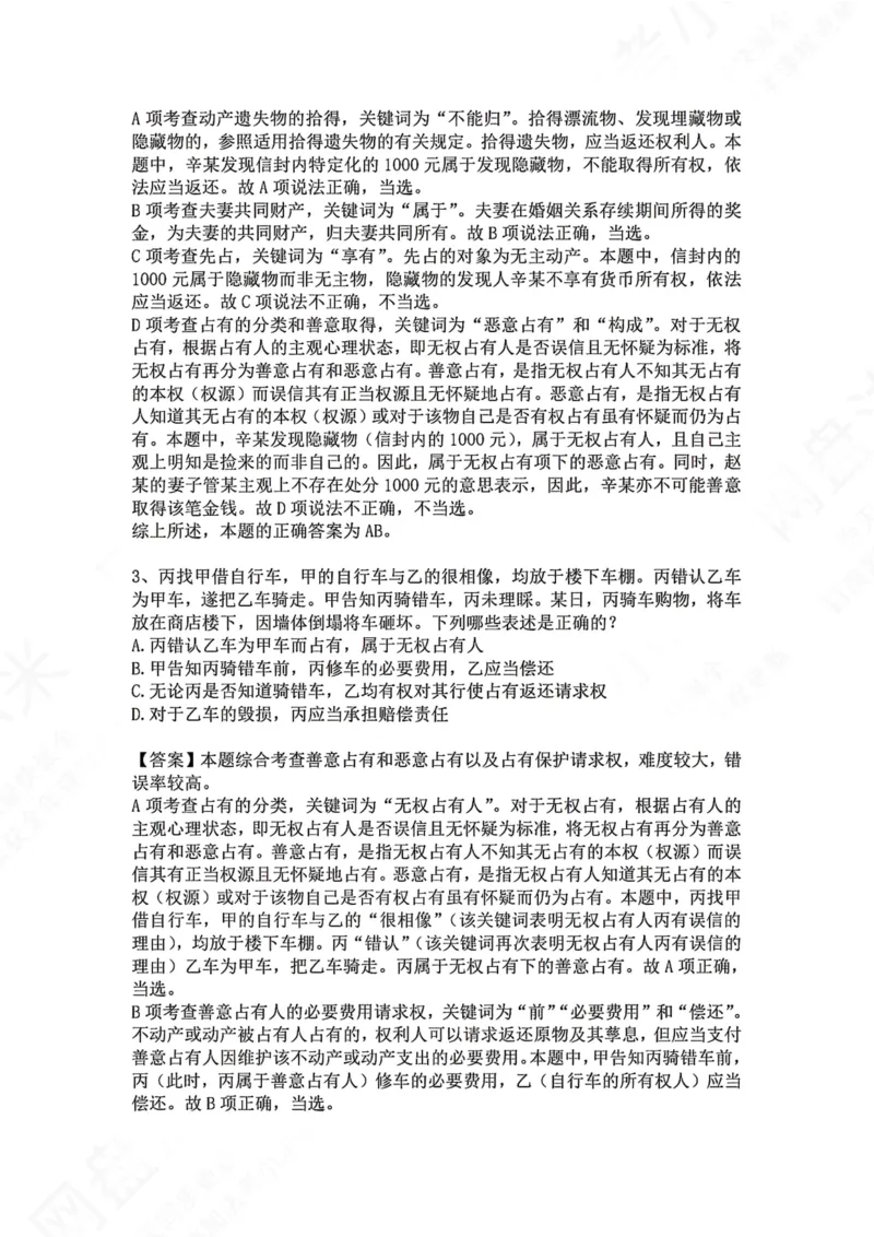 《10.专题十：占有答案_2026法考客观_众-H_2026法考系统强化（内部）合集_00.配套资料(含知识点汇总)_04.随堂练习（内部题）_01.民法完结》第2页预览