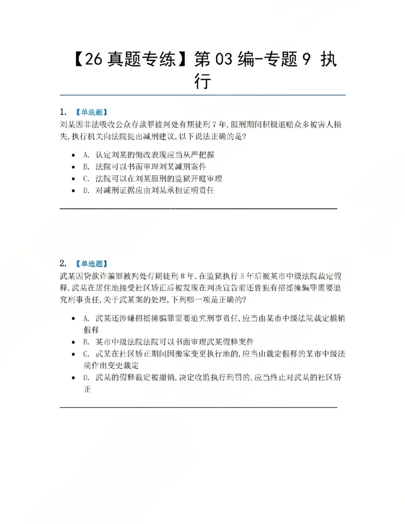 《19.第03编-专题9执行题目_2026法考客观_众-H_2026法考系统强化（内部）合集_系统强化课后练习题_05系统强化刑诉法课后练习题》第1页预览