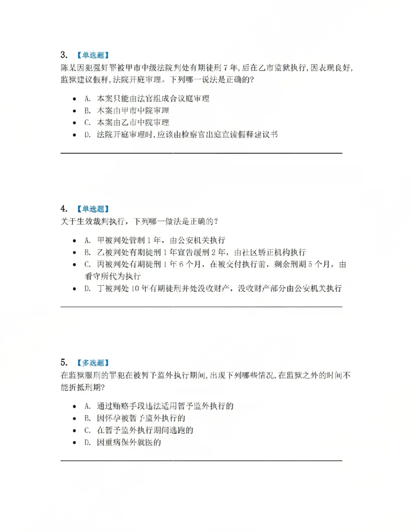 《19.第03编-专题9执行题目_2026法考客观_众-H_2026法考系统强化（内部）合集_系统强化课后练习题_05系统强化刑诉法课后练习题》第2页预览
