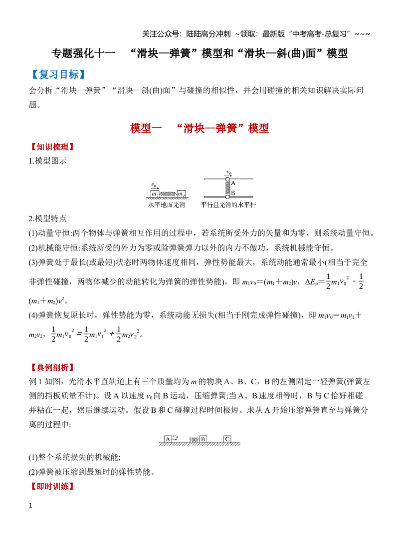 《专题强化9“滑块—弹簧”模型和“滑块—斜(曲)面”模型（原卷）_04-物理-高考总复习_一轮复习_2026年-物理高考一轮复习_2026年高三物理一轮复习专题突破讲义-G87_资料_2026版》第1页预览
