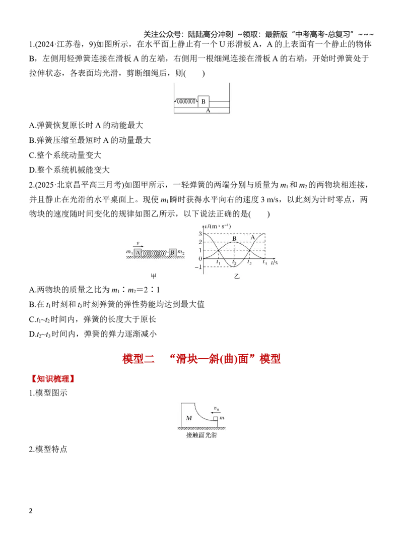 《专题强化9“滑块—弹簧”模型和“滑块—斜(曲)面”模型（原卷）_04-物理-高考总复习_一轮复习_2026年-物理高考一轮复习_2026年高三物理一轮复习专题突破讲义-G87_资料_2026版》第2页预览
