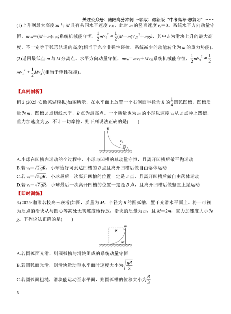 《专题强化9“滑块—弹簧”模型和“滑块—斜(曲)面”模型（原卷）_04-物理-高考总复习_一轮复习_2026年-物理高考一轮复习_2026年高三物理一轮复习专题突破讲义-G87_资料_2026版》第3页预览