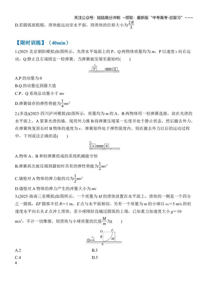 《专题强化9“滑块—弹簧”模型和“滑块—斜(曲)面”模型（原卷）_04-物理-高考总复习_一轮复习_2026年-物理高考一轮复习_2026年高三物理一轮复习专题突破讲义-G87_资料_2026版》第4页预览