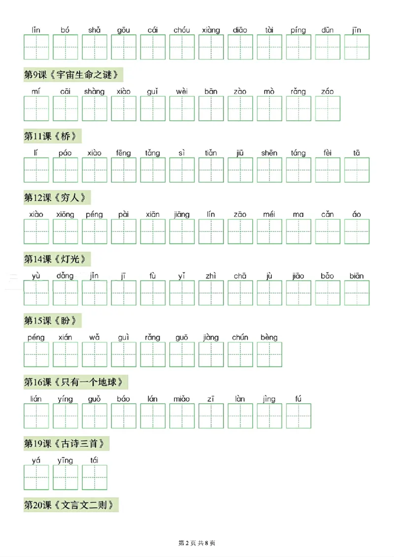 《26秋六年级上册语文看拼音写生字（写字表）(1)_2027版小学《识字表注音专项》1-6年级上册（语文）》第2页预览