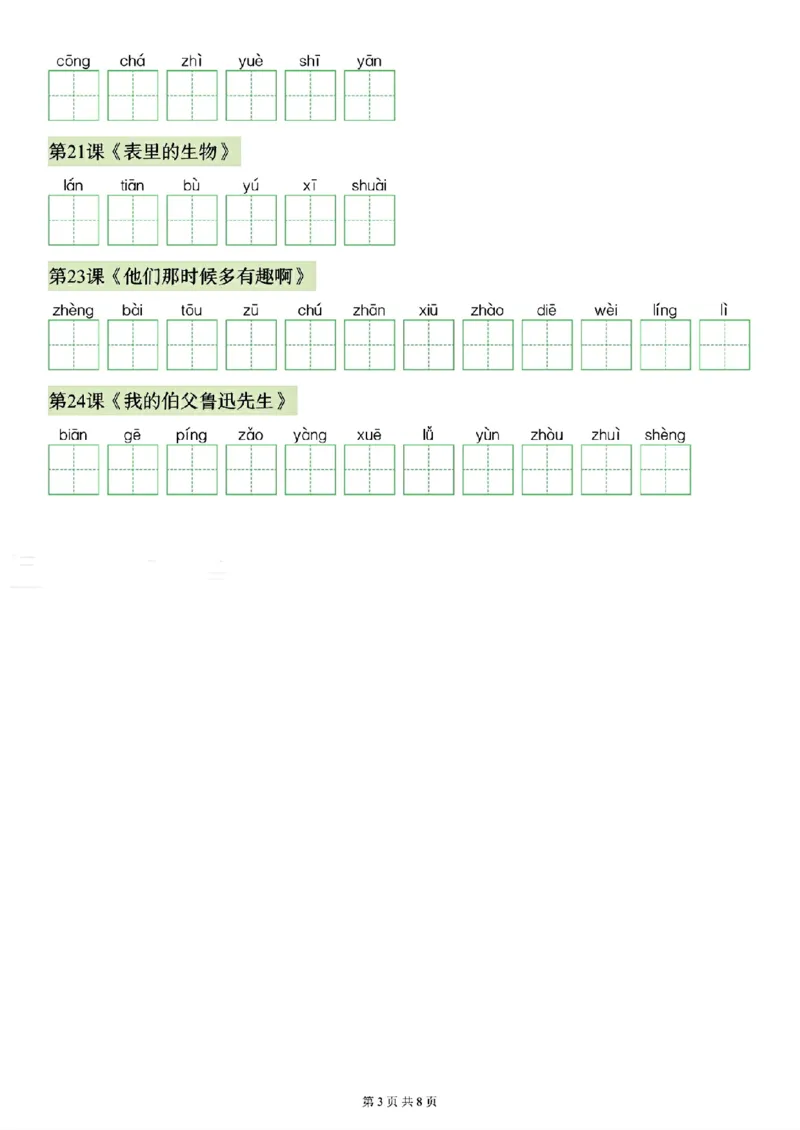 《26秋六年级上册语文看拼音写生字（写字表）(1)_2027版小学《识字表注音专项》1-6年级上册（语文）》第3页预览