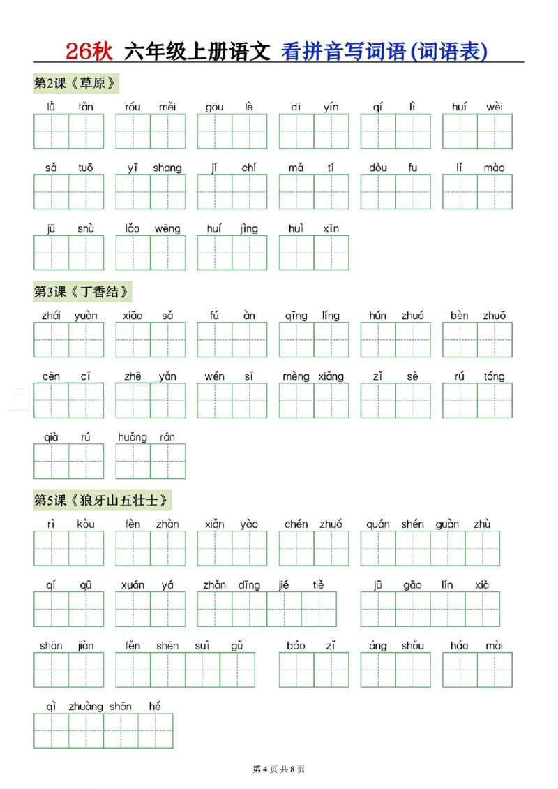 《26秋六年级上册语文看拼音写生字（写字表）(1)_2027版小学《识字表注音专项》1-6年级上册（语文）》第4页预览