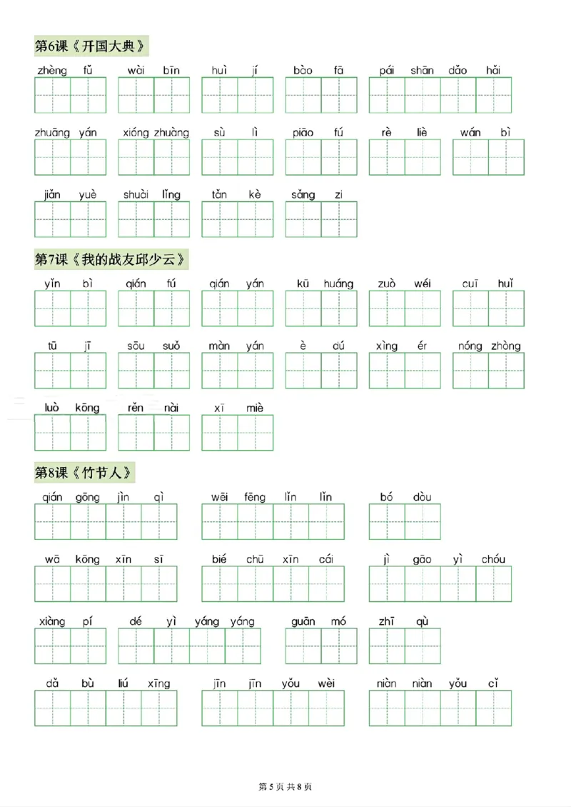 《26秋六年级上册语文看拼音写生字（写字表）(1)_2027版小学《识字表注音专项》1-6年级上册（语文）》第5页预览