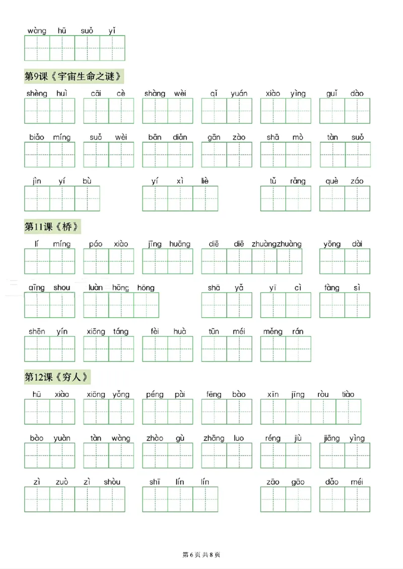 《26秋六年级上册语文看拼音写生字（写字表）(1)_2027版小学《识字表注音专项》1-6年级上册（语文）》第6页预览