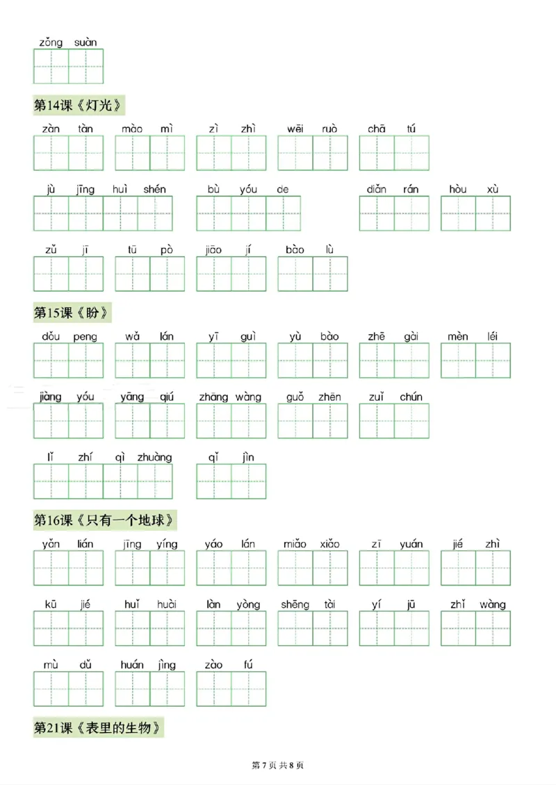 《26秋六年级上册语文看拼音写生字（写字表）(1)_2027版小学《识字表注音专项》1-6年级上册（语文）》第7页预览