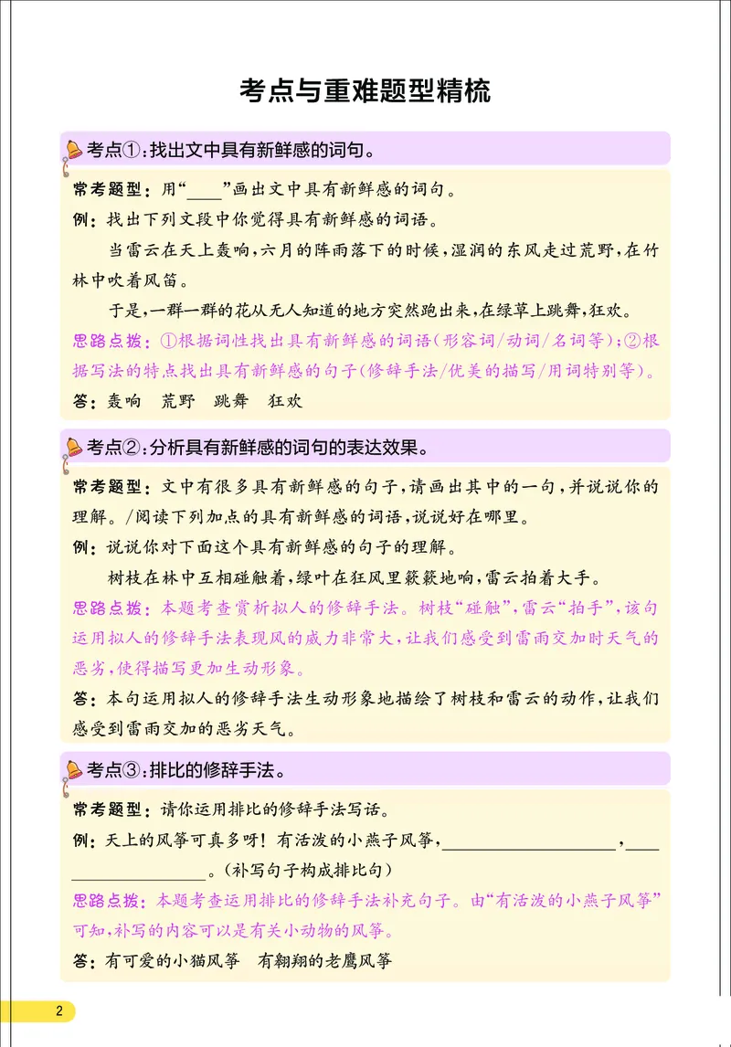 《小学语文三年级上册考点与重难点题型精梳_2027版小学《考点与重难点题型精梳》1-6年级上册（语文）》第3页预览