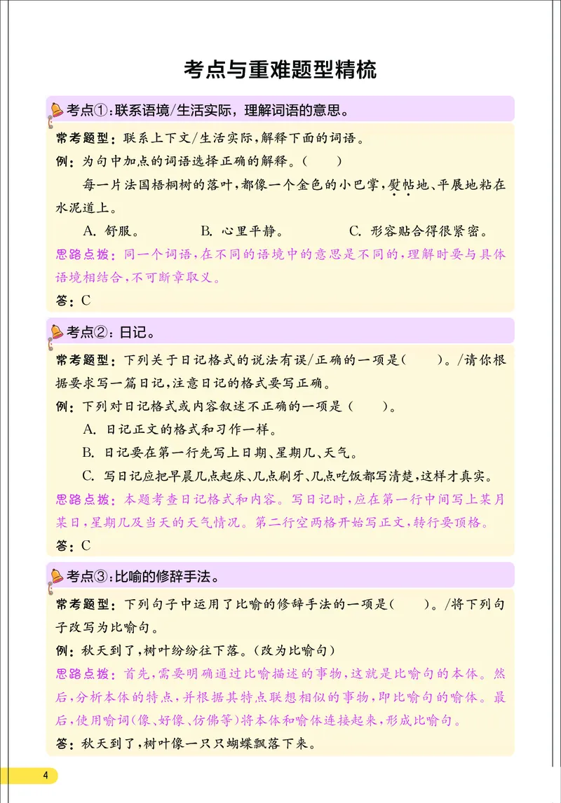 《小学语文三年级上册考点与重难点题型精梳_2027版小学《考点与重难点题型精梳》1-6年级上册（语文）》第5页预览