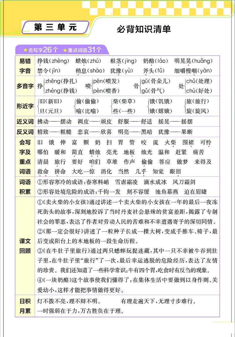 《小学语文三年级上册考点与重难点题型精梳_2027版小学《考点与重难点题型精梳》1-6年级上册（语文）》第6页预览