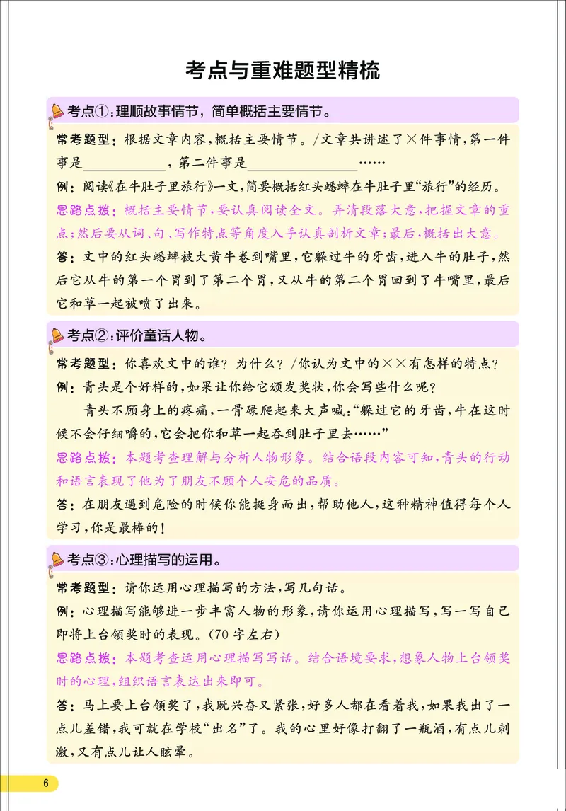 《小学语文三年级上册考点与重难点题型精梳_2027版小学《考点与重难点题型精梳》1-6年级上册（语文）》第7页预览