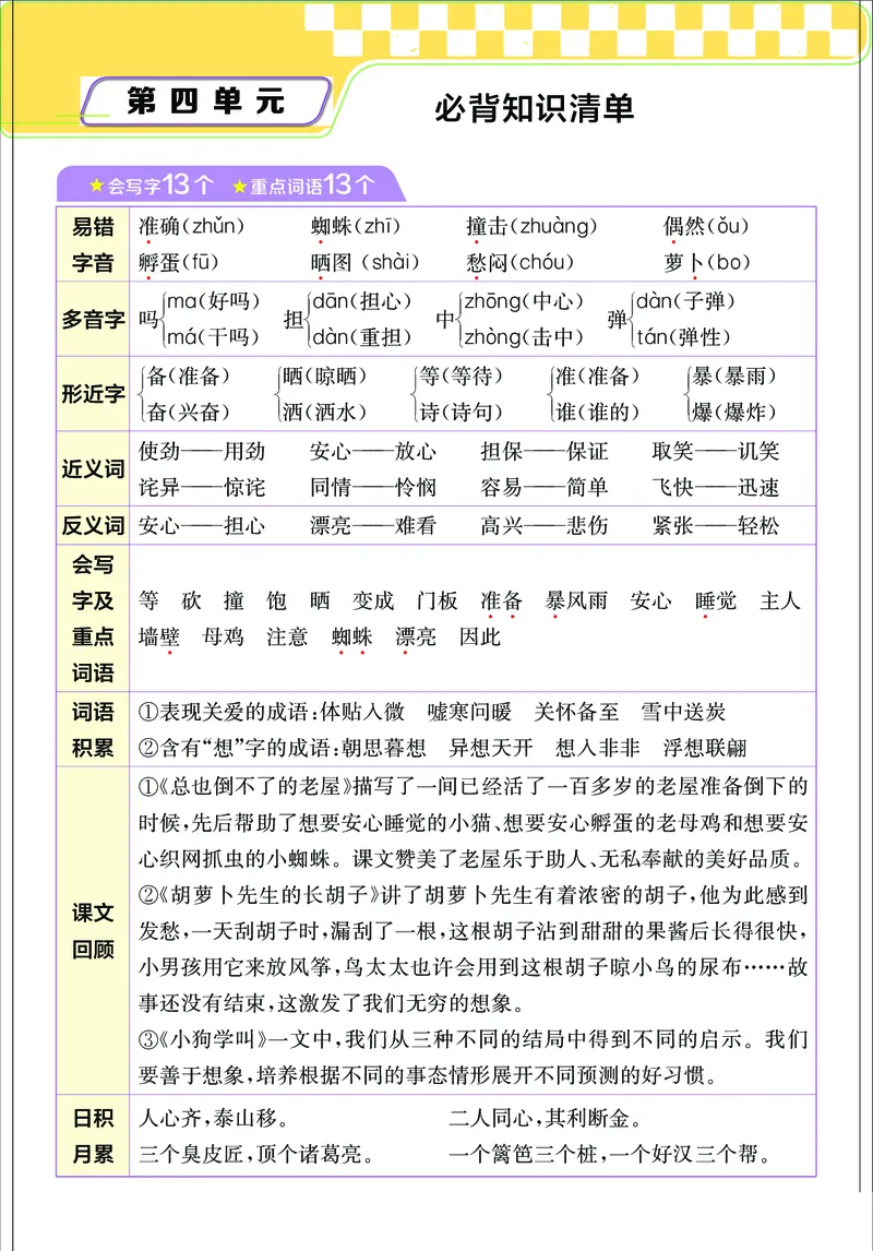 《小学语文三年级上册考点与重难点题型精梳_2027版小学《考点与重难点题型精梳》1-6年级上册（语文）》第8页预览